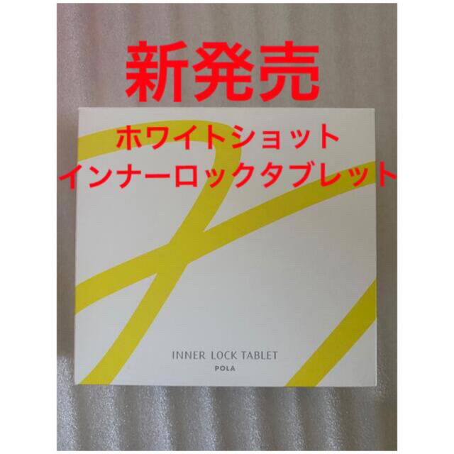 POLA(ポーラ)のマキ様専用ページ　いつもありがとうございます 食品/飲料/酒の健康食品(その他)の商品写真