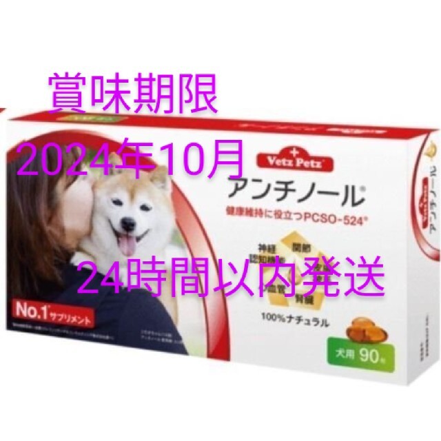 アンチノール 90粒サプリメント - 犬