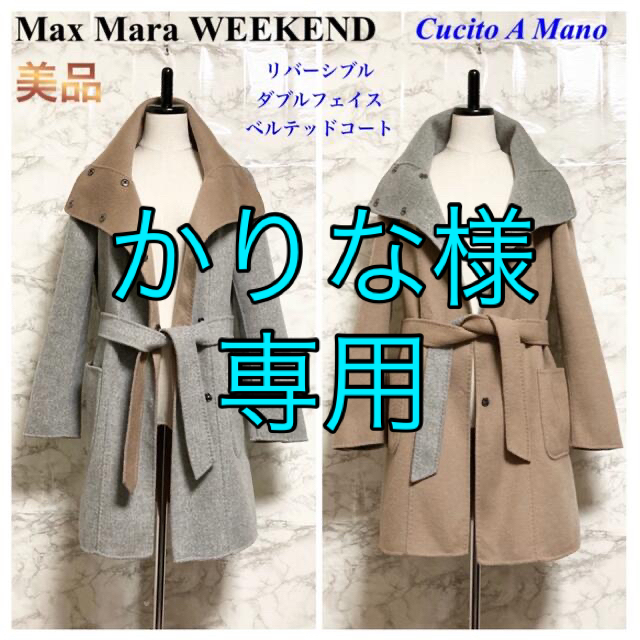 【美品】Max Mara WEEKEND ダブルフェイスベルテッドコートガウンコート