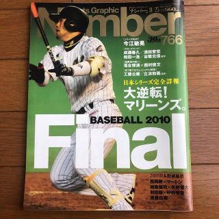 ブンゲイシュンジュウ(文藝春秋)のNumber ナンバー766号[BASEBALL FINAL2010](趣味/スポーツ)