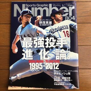 ブンゲイシュンジュウ(文藝春秋)のNumber ナンバー804号 最強投手進化論1995-2012(趣味/スポーツ)