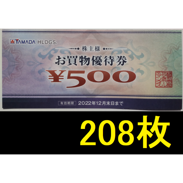 ヤマダ電機 株主優待 500円×10枚 期限2022年12月31日 | capacitasalud.com