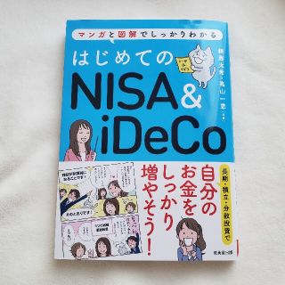 はじめてのＮＩＳＡ＆ｉＤｅＣｏ マンガと図解でしっかりわかる(ビジネス/経済)