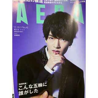 アサヒシンブンシュッパン(朝日新聞出版)のAERA (アエラ) 2022年 10/3号　深澤辰哉　SnowMan(ビジネス/経済/投資)