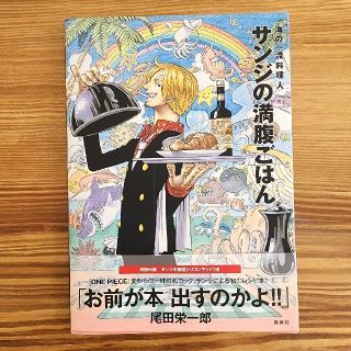 シュウエイシャ(集英社)のサンジの満腹ごはん(その他)