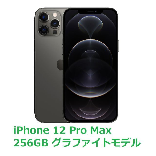 Apple - iPhone 12 Pro Max 256GB グラファイトモデル