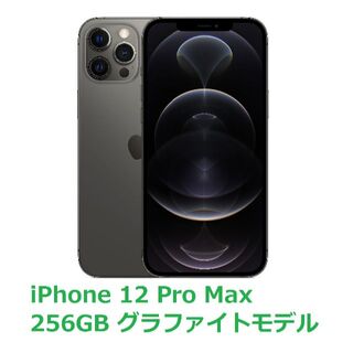 iPhone 12 Pro Max 256GB グラファイトモデル