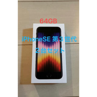 iPhone - 2台セット iPhoneSE3 64GB 白と黒の通販 by 三日だけ坊's ...