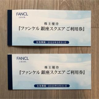 ファンケル FANCL 株主優待 銀座スクエア　ご利用券　6,000円分(その他)