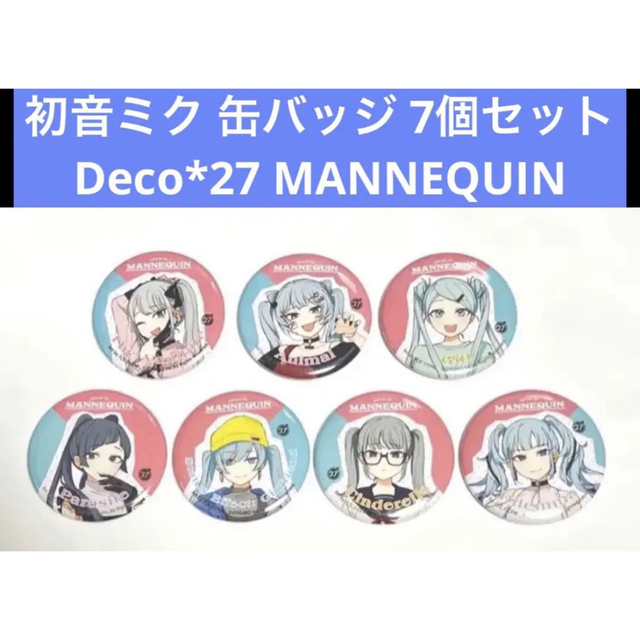 初音ミク  Deco*27 MANNEQUIN 缶バッジ 7個セット