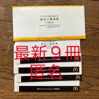 マクドナルド株主優待9冊の通販 by テン's shop｜ラクマ