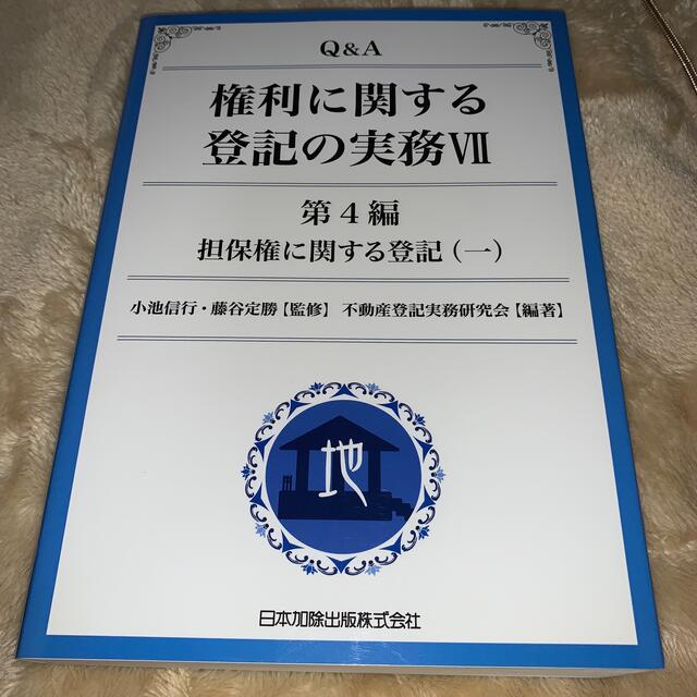 Q&A権利に関する登記の実務 7(第4編 [1]) (担保権に関する登記 1)