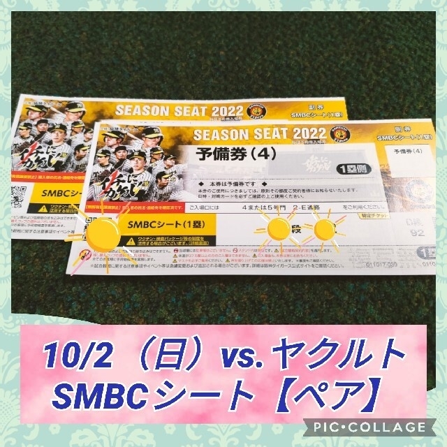 阪神タイガース(ハンシンタイガース)の10/2（日）vs.ヤクルト SMBC【ペア】 チケットのスポーツ(野球)の商品写真