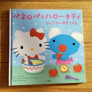 【美品】ペネロペとハローキティ りんごケーキをつくる(絵本/児童書)