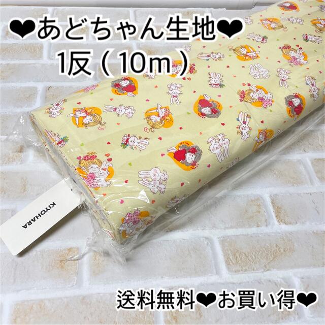 素材/材料【10m】水森亜土 うさぎとハート クリーム あどちゃん レトロ 生地 布 反物