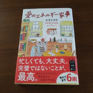 愛のエネルギー家事(その他)