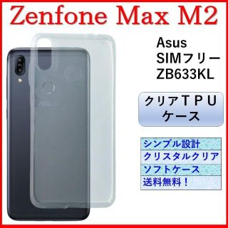 エイスース(ASUS)のZenfone Max(M2)スマホケース スマホカバー ケース カバー クリア(Androidケース)