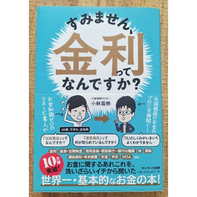 サンマーク出版(サンマークシュッパン)のすみません、金利ってなんですか？ エンタメ/ホビーの本(ビジネス/経済)の商品写真