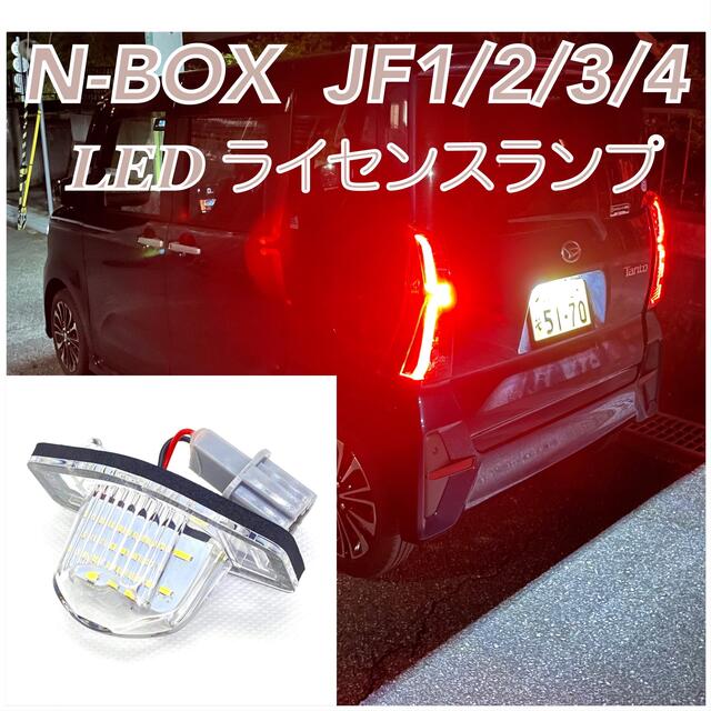 ホンダ　N BOX エヌボックス　LED ナンバー灯　ライセンスランプ　純正交換 自動車/バイクの自動車(車種別パーツ)の商品写真