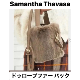 サマンサタバサ(Samantha Thavasa)のSamantha Thavasa ドゥローブファー バック(ショルダーバッグ)