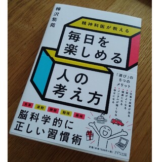 精神科医が教える毎日を楽しめる人の考え方(ビジネス/経済)