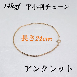 ◇14kgf平小判チェーンアンクレット長さ22cm(アンクレット)