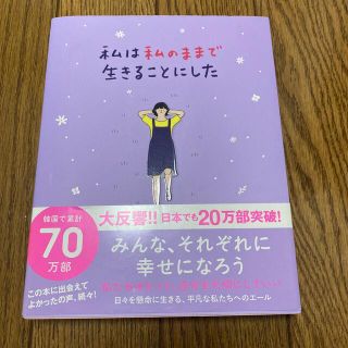 ワニブックス(ワニブックス)の私は私のままで生きることにした(人文/社会)