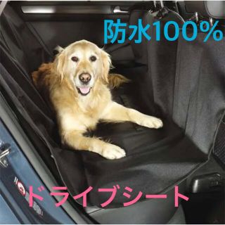 ペット用　犬　ドライブ　車　ドライブシート　汚れ防止　シートカバー　わんこ　防水(その他)