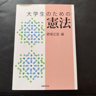 大学生のための憲法(人文/社会)