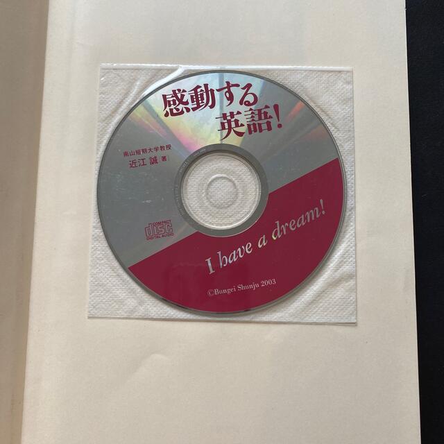 感動する英語！ あなたの夢をかなえる英語の本 エンタメ/ホビーの本(語学/参考書)の商品写真