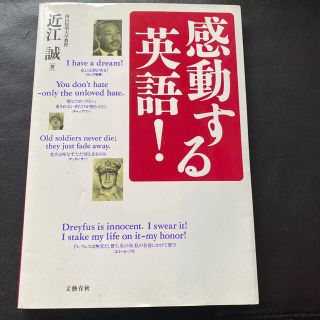 感動する英語！ あなたの夢をかなえる英語の本(語学/参考書)