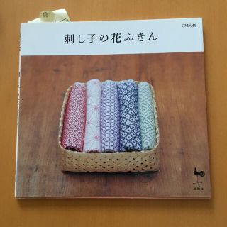 刺し子の花ふきん(趣味/スポーツ/実用)