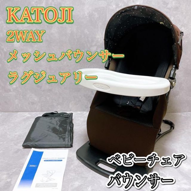 美品　付属品完備　KATOJI 2WAY メッシュバウンサー　食事用もできる