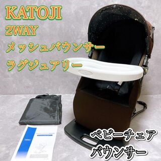 カトージ(KATOJI)の美品　付属品完備　KATOJI 2WAY メッシュバウンサー　食事用もできる(その他)