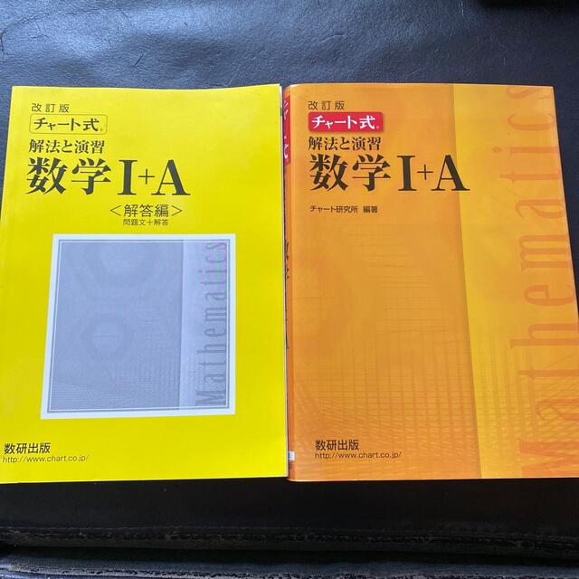 チャート式解法と演習数学１＋Ａ 改訂版&解答編 エンタメ/ホビーの本(その他)の商品写真