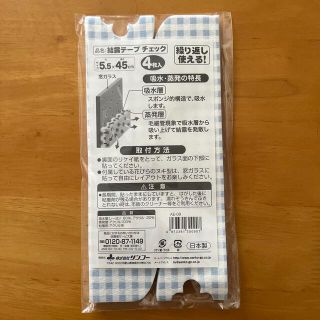 結露テープ　チェック柄(日用品/生活雑貨)