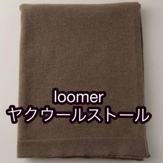 コモリ(COMOLI)のloomer yak knit  stole はっちゃん様専用(ストール)