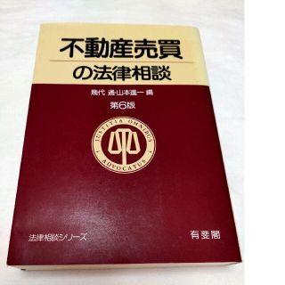 不動産売買の法律相談 第６版(人文/社会)