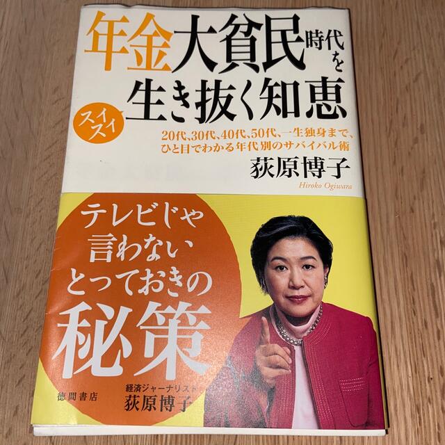 年金大貧民時代をスイスイ生き抜く知恵 ２０代、３０代、４０代、５０代、一生独身ま エンタメ/ホビーの本(人文/社会)の商品写真