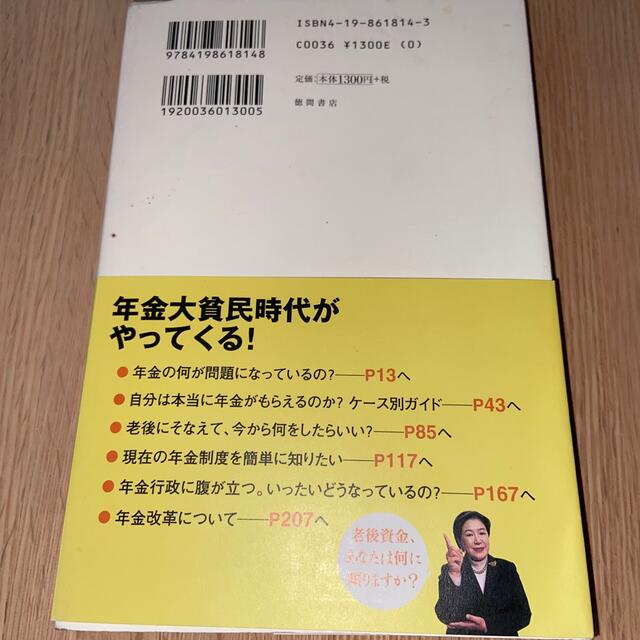 年金大貧民時代をスイスイ生き抜く知恵 ２０代、３０代、４０代、５０代、一生独身ま エンタメ/ホビーの本(人文/社会)の商品写真