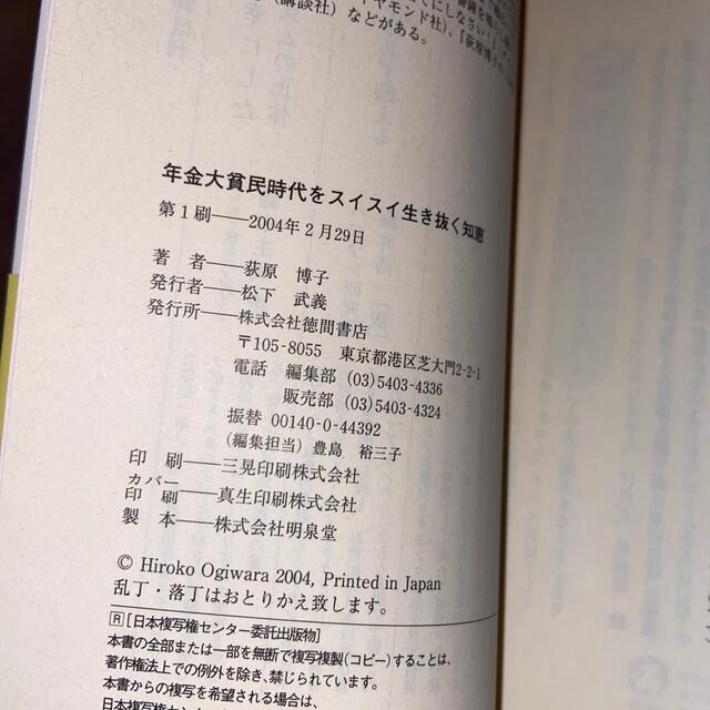 年金大貧民時代をスイスイ生き抜く知恵 ２０代、３０代、４０代、５０代、一生独身ま エンタメ/ホビーの本(人文/社会)の商品写真