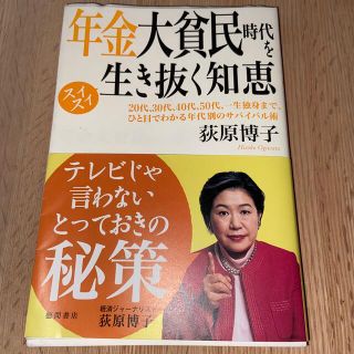 年金大貧民時代をスイスイ生き抜く知恵 ２０代、３０代、４０代、５０代、一生独身ま(人文/社会)