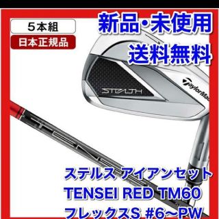 【新品】ステルス アイアンセット5本組 TENSEI RED TM60(ゴルフ)