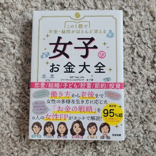 女子のお金大全(結婚/出産/子育て)