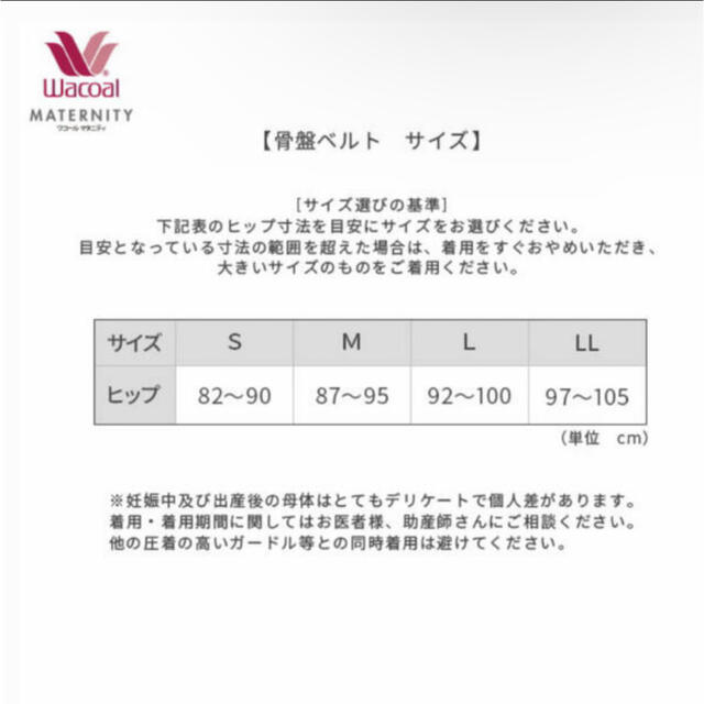 Wacoal マタニティ【産褥・産後用】産後骨盤ベルト(日本助産師会と共同開発