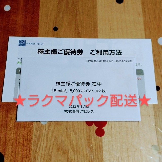 パピレス株主優待 電子書籍 Renta 10,000ポイント - その他