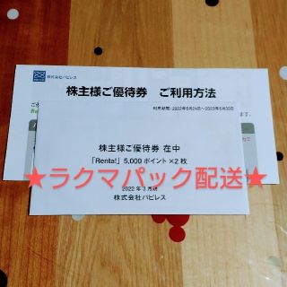 パピレス株主優待 電子書籍 Renta 10,000ポイント(その他)