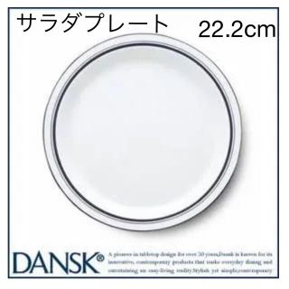 ダンスク(DANSK)の新入荷！ダンスク　サラダプレート　ビストロ　クリスチャンハウン　22.2cm(食器)