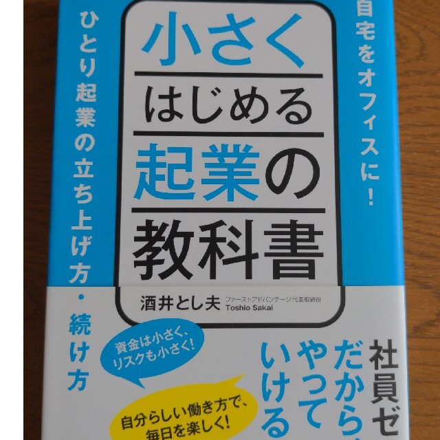 小さくはじめる起業の教科書の通販 by あさがお's shop｜ラクマ