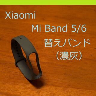 シャオミ Xiaomi Mi Band 5/6 交換用バンド（濃灰）(ラバーベルト)